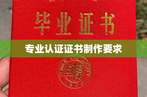 岫岩专业认证证书制作要求