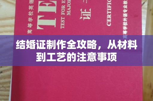 岫岩结婚证制作全攻略，从材料到工艺的注意事项