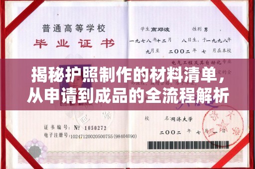 岫岩揭秘护照制作的材料清单，从申请到成品的全流程解析
