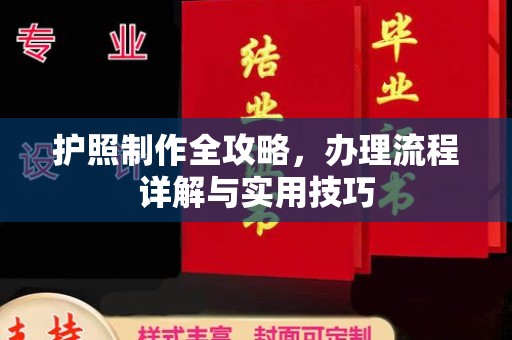 岫岩护照制作全攻略，办理流程详解与实用技巧