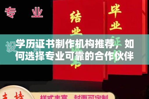 岫岩学历证书制作机构推荐，如何选择专业可靠的合作伙伴？