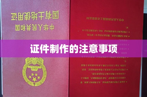 岫岩证件制作的注意事项