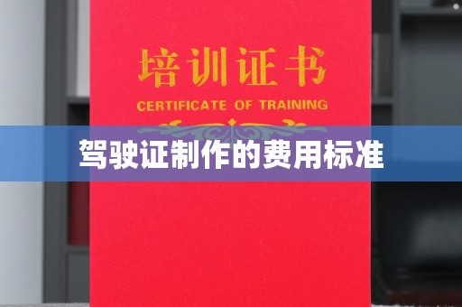 岫岩驾驶证制作的费用标准