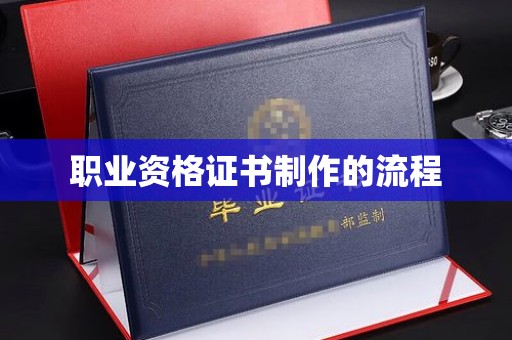 岫岩职业资格证书制作的流程