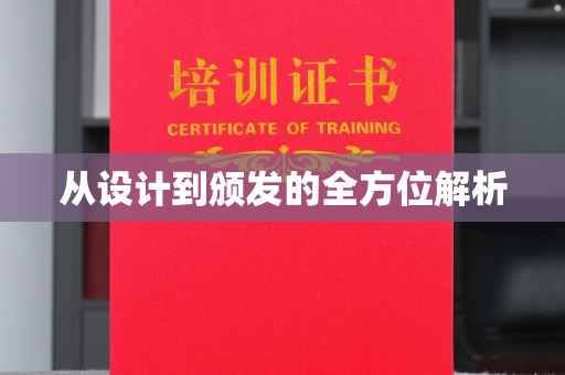 岫岩从设计到颁发的全方位解析