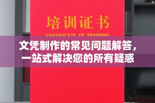 岫岩文凭制作的常见问题解答，一站式解决您的所有疑惑