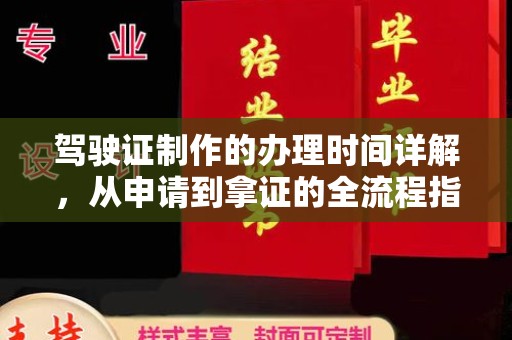 岫岩驾驶证制作的办理时间详解，从申请到拿证的全流程指南