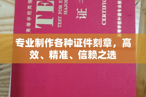 岫岩专业制作各种证件刻章，高效、精准、信赖之选