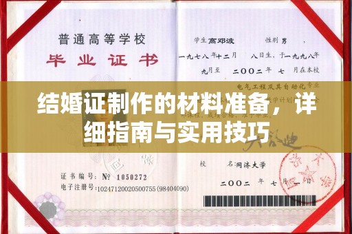岫岩结婚证制作的材料准备，详细指南与实用技巧