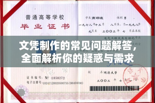 岫岩文凭制作的常见问题解答，全面解析你的疑惑与需求