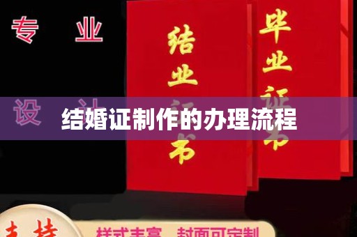 岫岩结婚证制作的办理流程