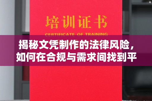 岫岩揭秘文凭制作的法律风险，如何在合规与需求间找到平衡？