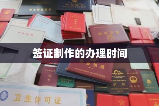 岫岩签证制作的办理时间