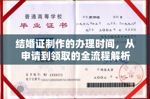 岫岩结婚证制作的办理时间，从申请到领取的全流程解析