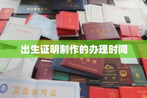 岫岩出生证明制作的办理时间