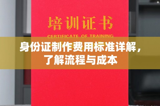 岫岩身份证制作费用标准详解，了解流程与成本