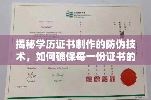岫岩揭秘学历证书制作的防伪技术，如何确保每一份证书的真实性