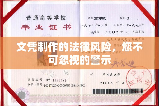 岫岩文凭制作的法律风险，您不可忽视的警示