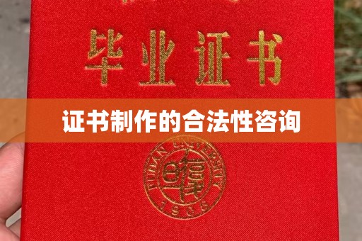 岫岩证书制作的合法性咨询
