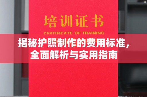 岫岩揭秘护照制作的费用标准，全面解析与实用指南