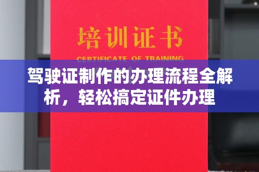 岫岩驾驶证制作的办理流程全解析，轻松搞定证件办理