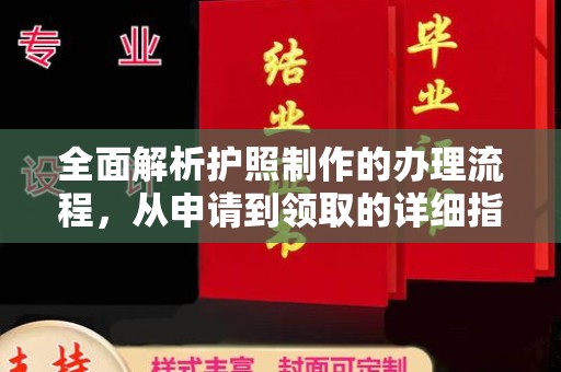 岫岩全面解析护照制作的办理流程，从申请到领取的详细指南