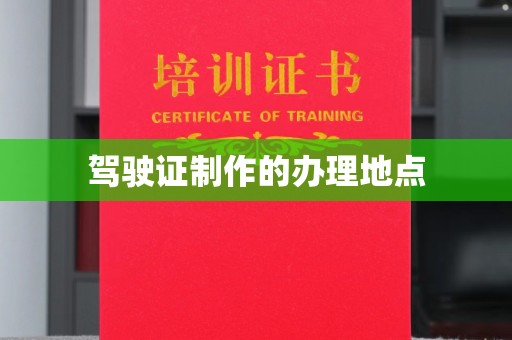 岫岩驾驶证制作的办理地点