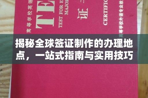 岫岩揭秘全球签证制作的办理地点，一站式指南与实用技巧