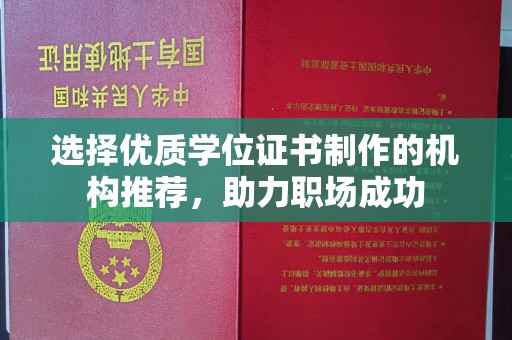 岫岩选择优质学位证书制作的机构推荐，助力职场成功