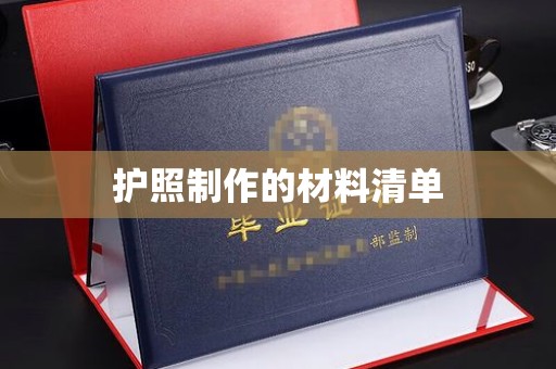 岫岩护照制作的材料清单