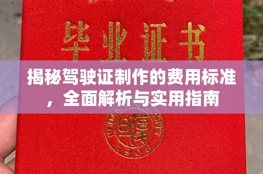 岫岩揭秘驾驶证制作的费用标准，全面解析与实用指南