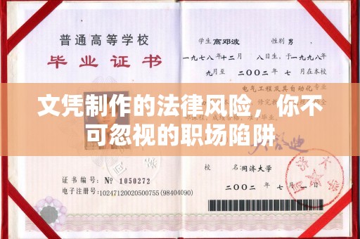岫岩文凭制作的法律风险，你不可忽视的职场陷阱