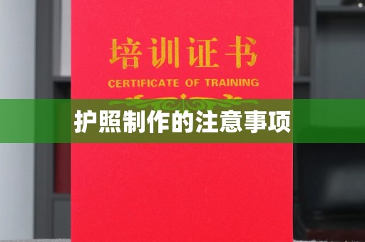 岫岩护照制作的注意事项