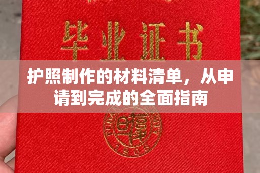 岫岩护照制作的材料清单，从申请到完成的全面指南