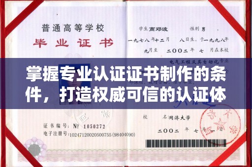 岫岩掌握专业认证证书制作的条件，打造权威可信的认证体系