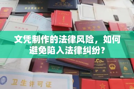 岫岩文凭制作的法律风险，如何避免陷入法律纠纷？