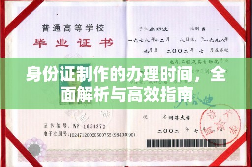岫岩身份证制作的办理时间，全面解析与高效指南