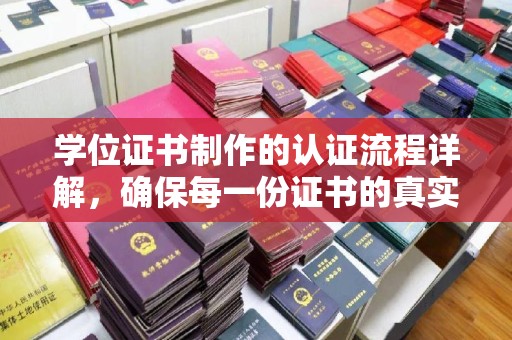 岫岩学位证书制作的认证流程详解，确保每一份证书的真实性与权威性