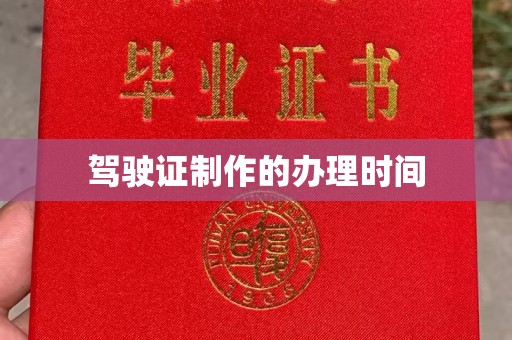 岫岩驾驶证制作的办理时间