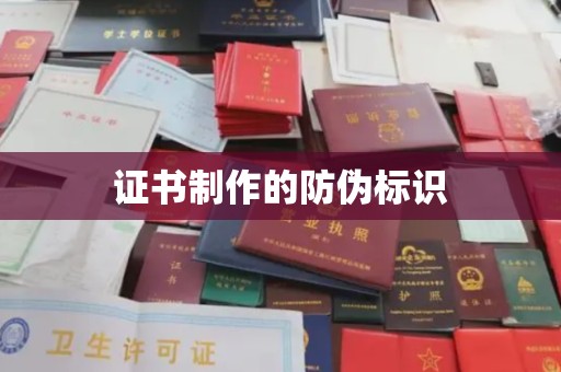 岫岩证书制作的防伪标识