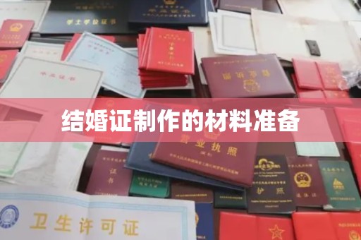 岫岩结婚证制作的材料准备