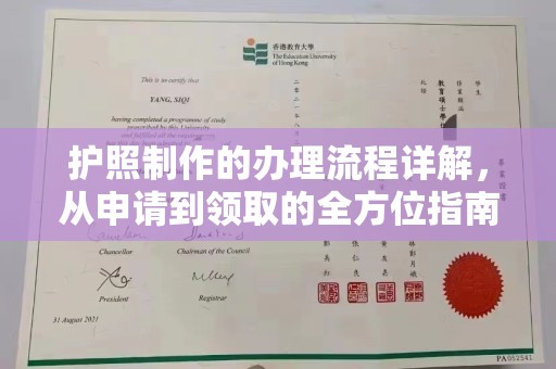 岫岩护照制作的办理流程详解，从申请到领取的全方位指南