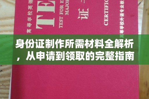 岫岩身份证制作所需材料全解析，从申请到领取的完整指南