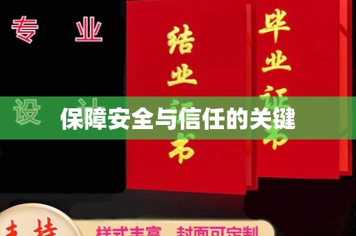 岫岩保障安全与信任的关键