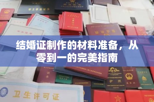 岫岩结婚证制作的材料准备，从零到一的完美指南