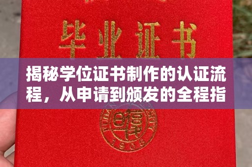 岫岩揭秘学位证书制作的认证流程，从申请到颁发的全程指南