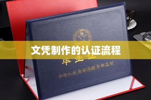 岫岩文凭制作的认证流程