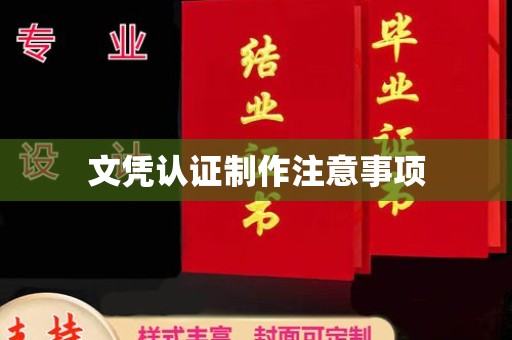 岫岩文凭认证制作注意事项