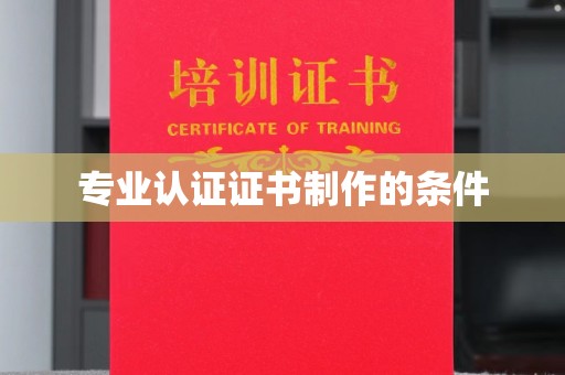 岫岩专业认证证书制作的条件