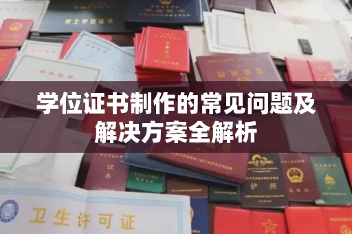 岫岩学位证书制作的常见问题及解决方案全解析